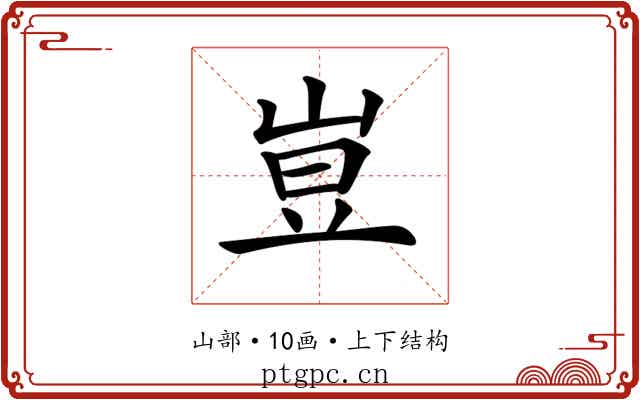 𡸈