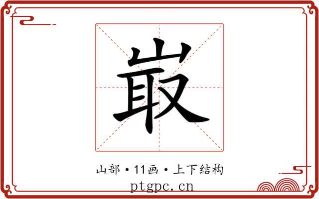 𡸘