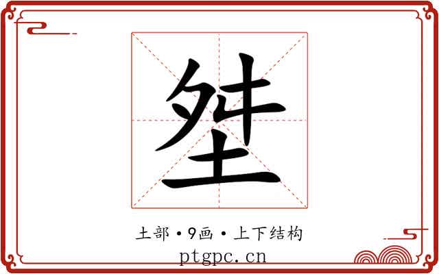 㘶 㘶