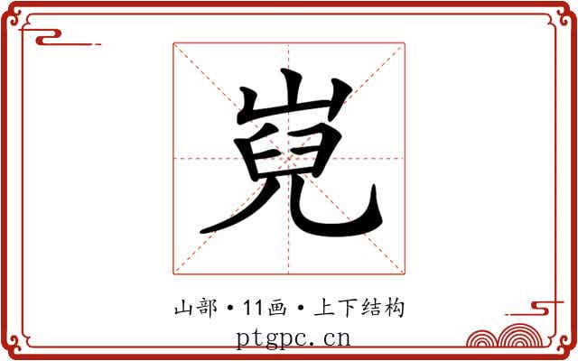 𡸢