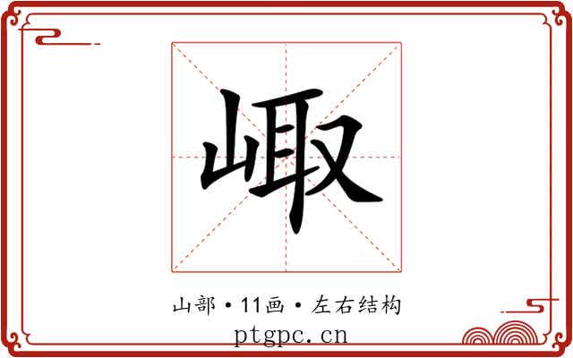𡸨 𡸨