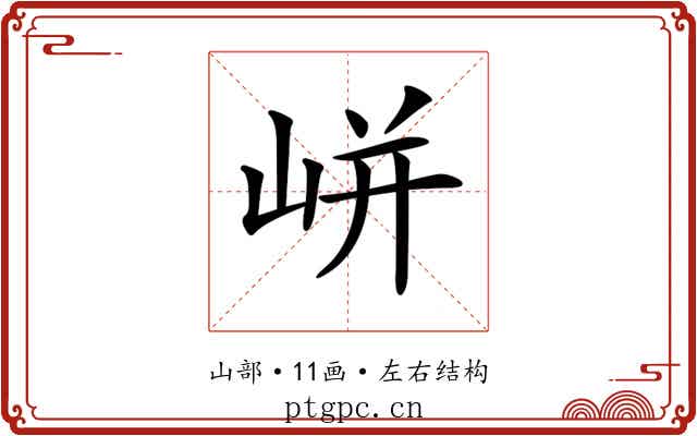 𡸫