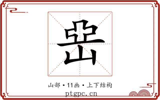 𡸭