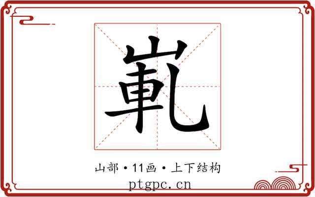 𡸲
