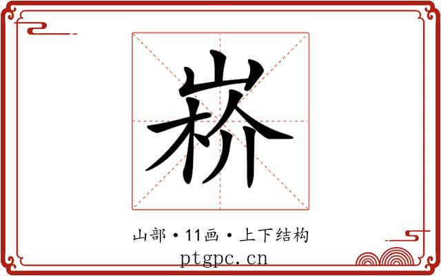 𡸻