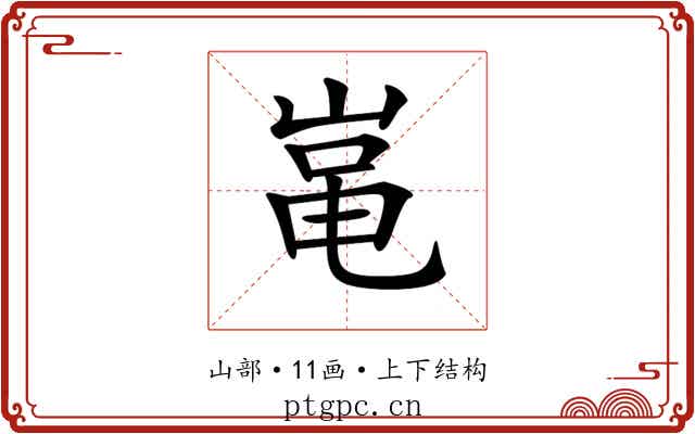 𡸾