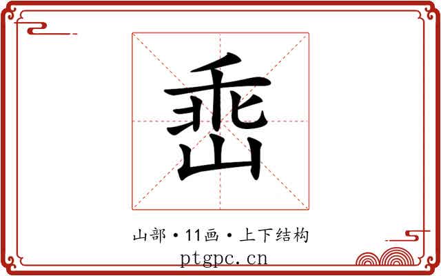 𡹁