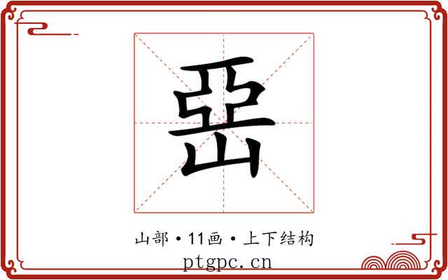 𡹅