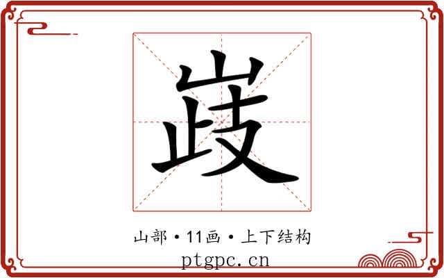 𡹉