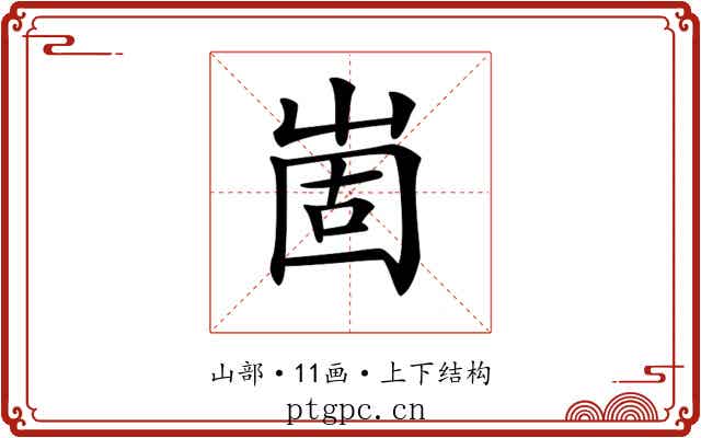 𡹍