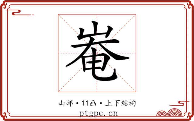 𡹛
