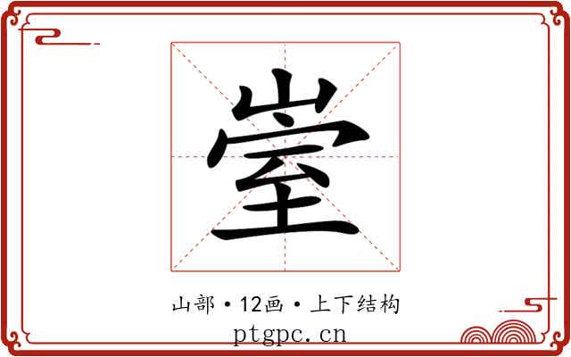 𡹭