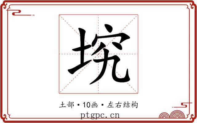 㙀 㙀