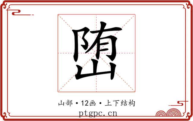 𡺆