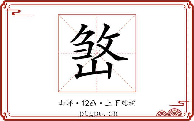 𡺧