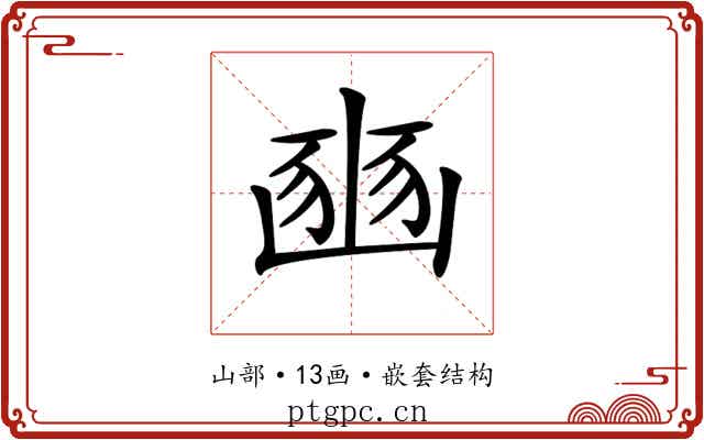 𡺳
