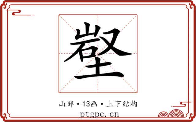 𡺻