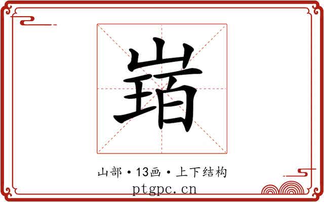 𡻂