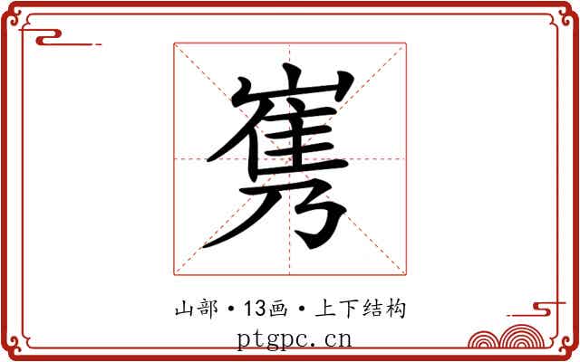 𡻎