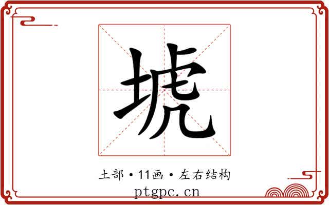 㙈