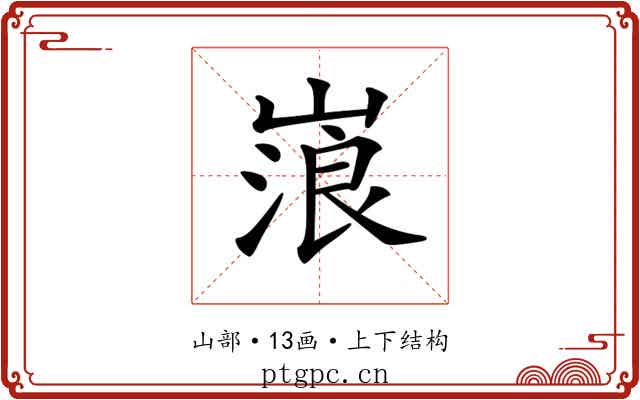 𡻔