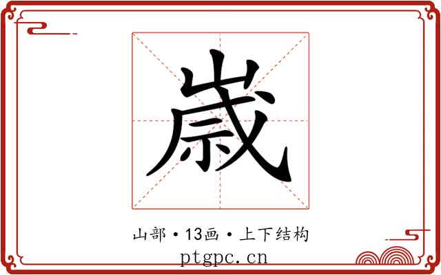𡻕