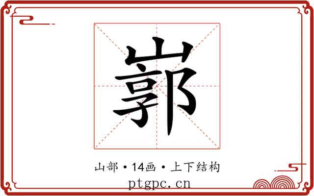 𡻙