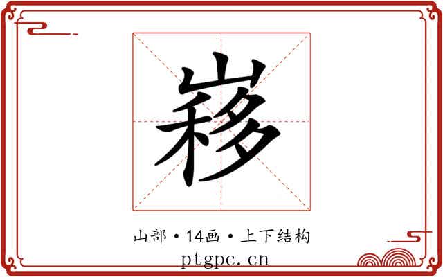 𡻣