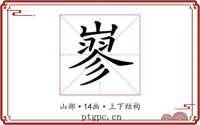 𡻪