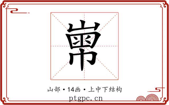𡻾