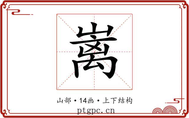 𡼁