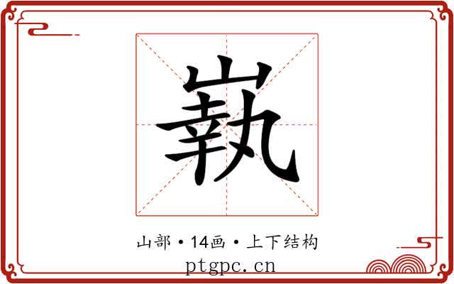 𡼈