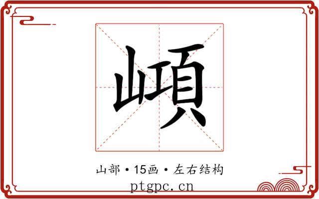 𡼔