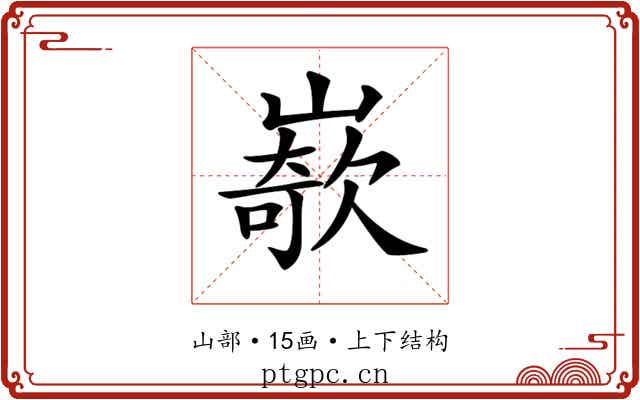 𡼭