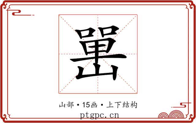 𡼯
