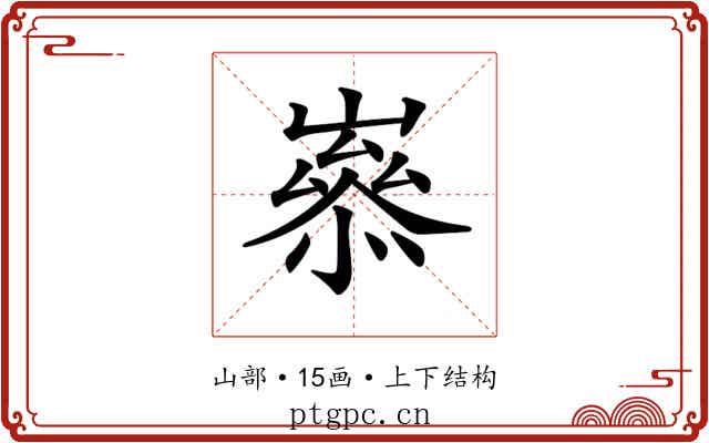 𡼶