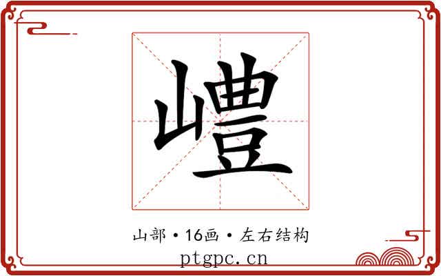 𡽍