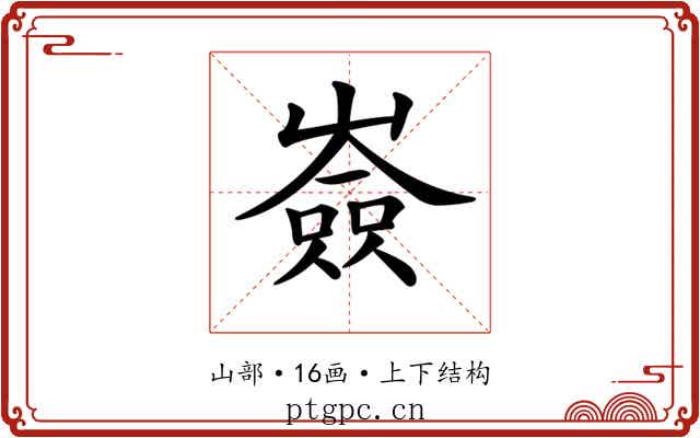 𡽗