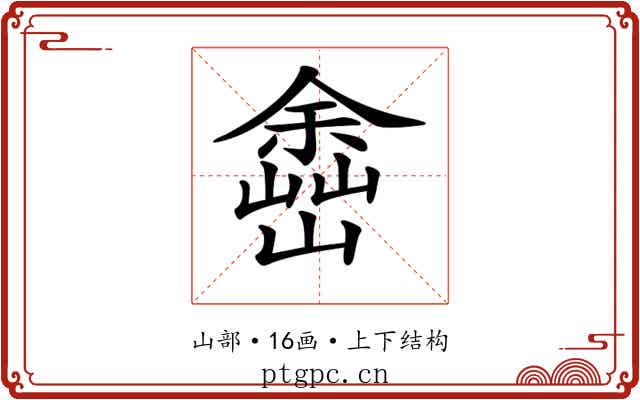 𡽚