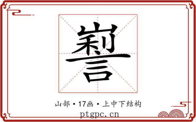 𡽜