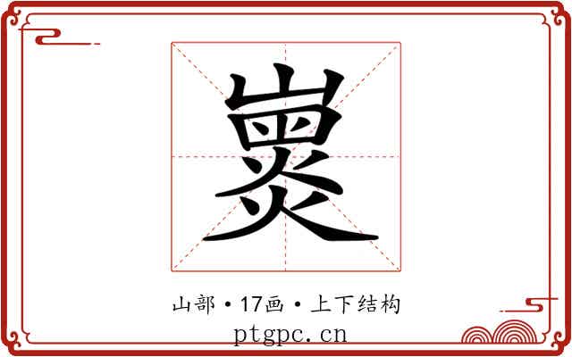 𡽽