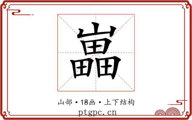 𡾋 𡾋