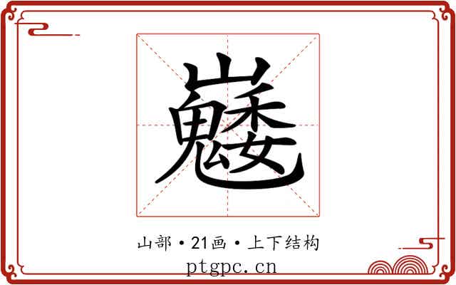𡿆