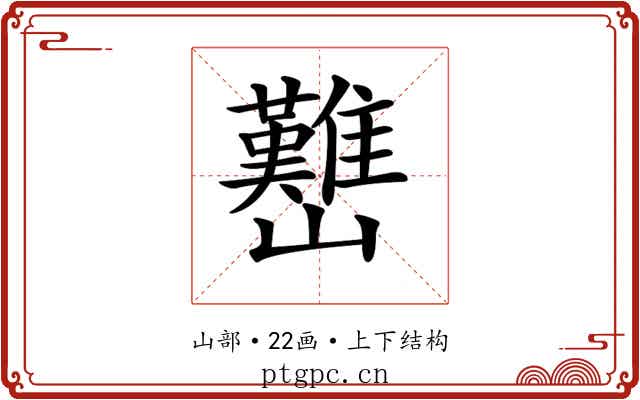 𡿊