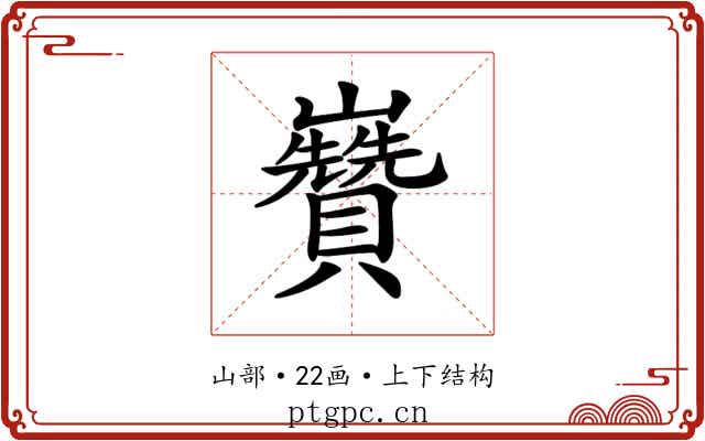 𡿍