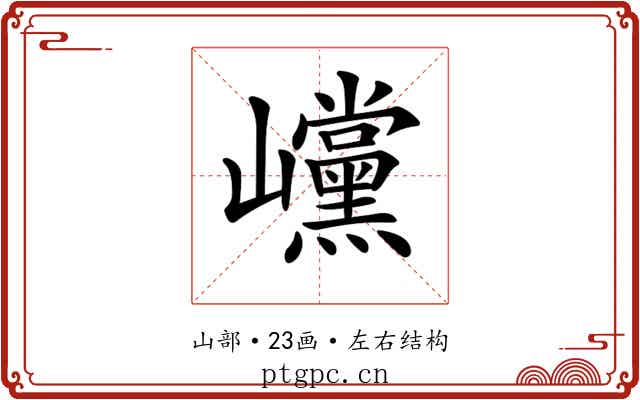 𡿓