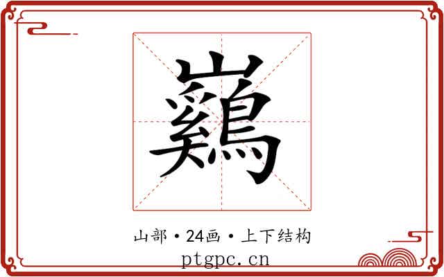 𡿙