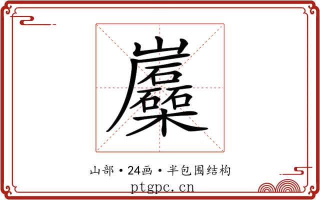 𡿛