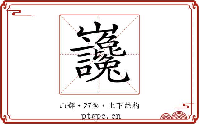 𡿣