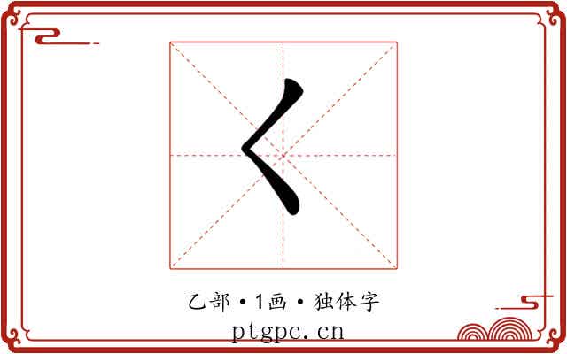 𡿨 𡿨